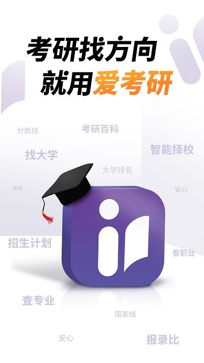 爱考研