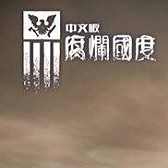 腐烂国度