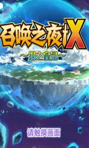 召唤之夜x