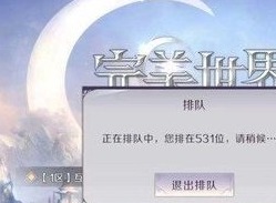 完美世界手游排队不动解决办法介绍 完美世界手游排队不动有什么解决方法