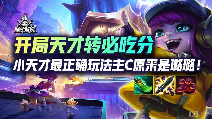 云顶之弈小天才阵容怎么玩好 云顶之弈小天才阵容一定要这样操作