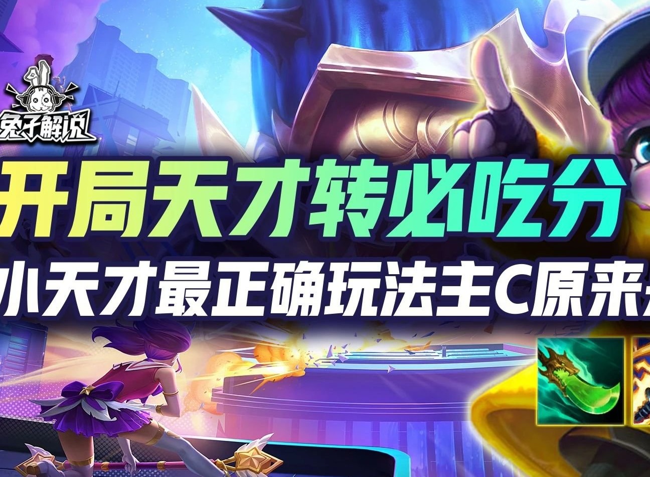 云顶之弈小天才阵容 云顶之弈小天才最正确玩法主C原来是璐璐