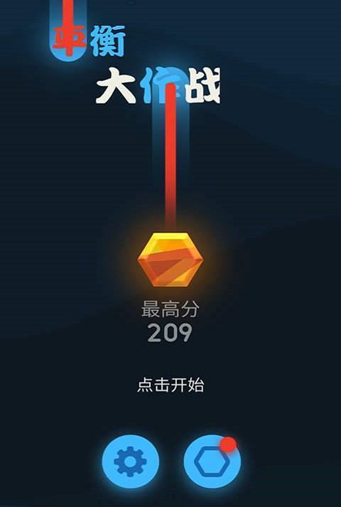 平衡大作战