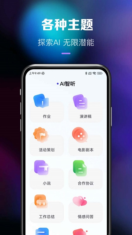 Ai智听