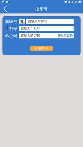 一键挪车码