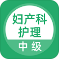 妇产科护理