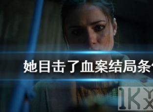 she sees red 攻略 she sees red新手如何快速通关