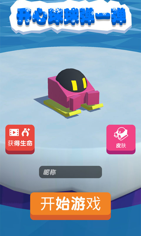 开心球球弹一弹