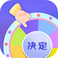 大转盘快决定