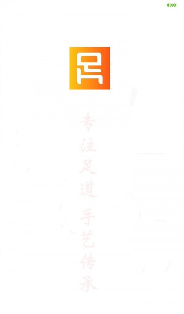 豪之足