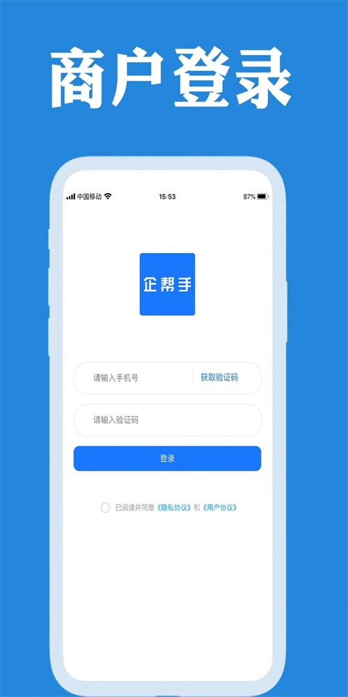 企帮手商家端
