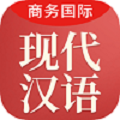 商务国际现代汉语词典