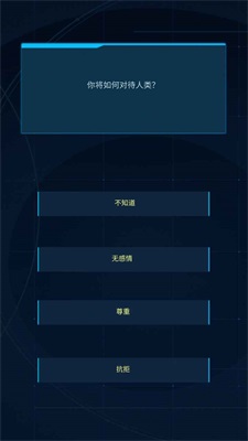 智械危机之我是AI截图