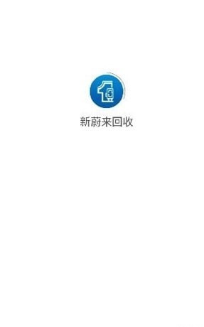 新蔚来回收