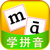 儿童学拼音汉字