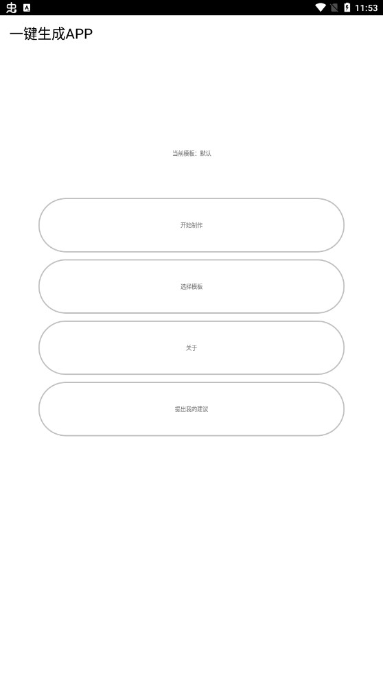 一键生成APP