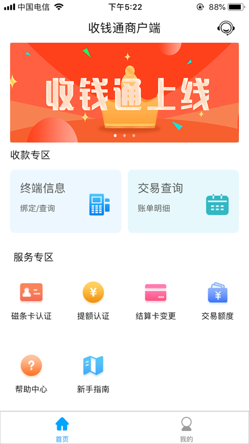 收钱通商户端