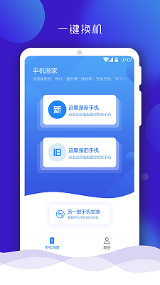 手机应用搬家