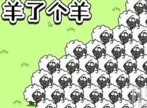 羊了个羊排名是按什么排的 羊了个羊排名是按照什么顺序
