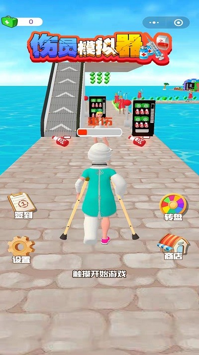 伤员模拟器截图