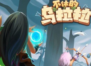 不休的乌拉拉玩家怎么游戏四开 不休的乌拉拉新手玩家如何玩