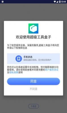 超级工具盒子