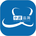 中质追溯