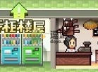 百货商场物语2专柜怎么赚钱快 百货商场物语2专柜增收益攻略