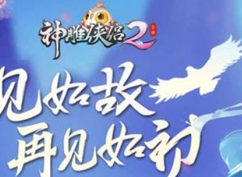神雕侠侣2手游奇遇任务攻略大全 神雕侠侣2手游奇遇任务怎么完成