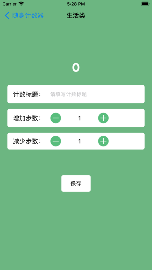 随身计数器