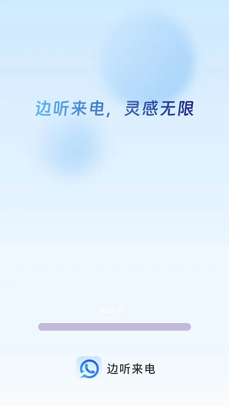 边听来电
