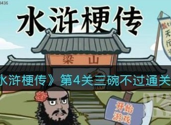 水浒梗传第4关三碗不过怎么通关 水浒梗传第4关三碗不过通关攻略