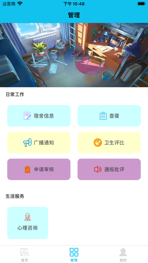 宿管通