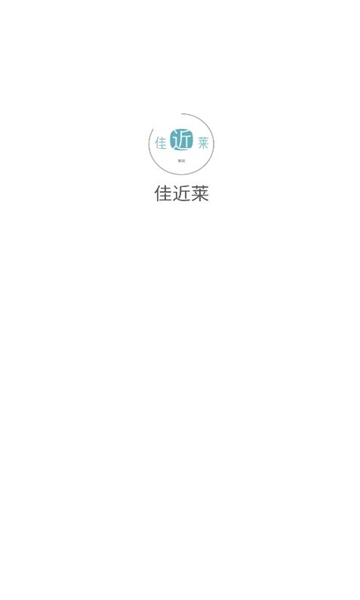 佳近莱