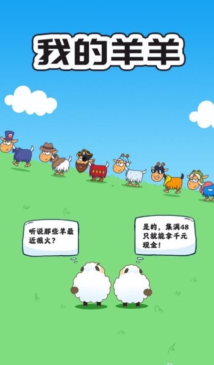 我的羊羊