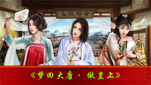梦回大唐做皇上