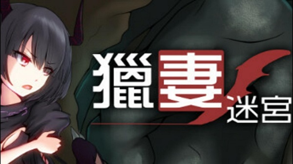 猎妻迷宫