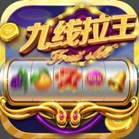 九线拉王游戏单机版