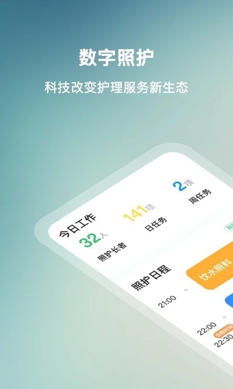 数字照护