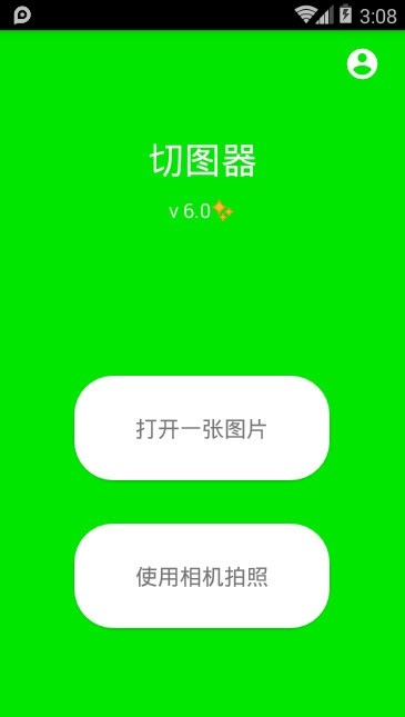 切图器