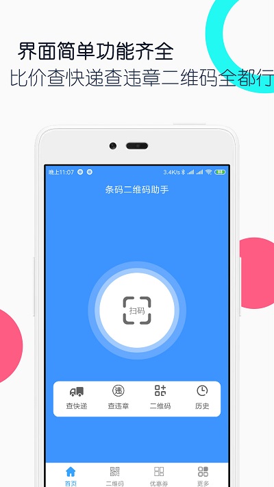 条码二维码助手