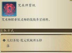 妖神记手游咒术师剪纸怎么刷 妖神记手游咒术师剪纸刷取攻略详解