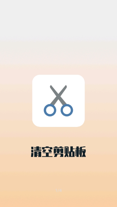 清空剪贴板