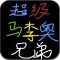 超级马李奥