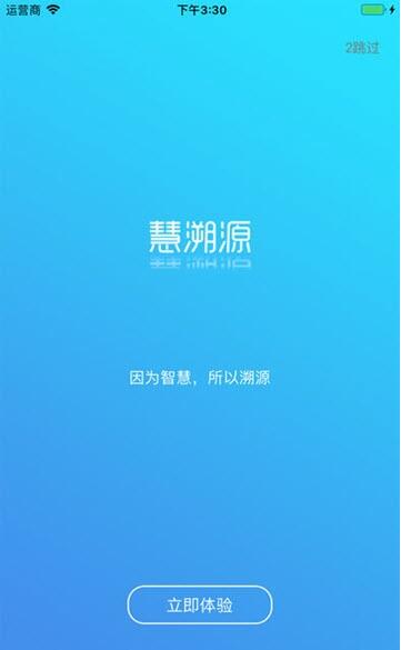 慧溯源