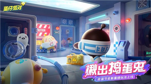 蛋仔派对皮蛋节