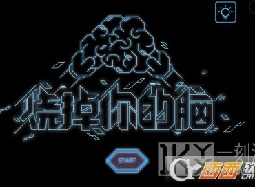 烧掉你的脑怎么全部通关 烧掉你的脑全通关攻略