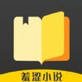 羞涩小说app