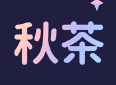 秋茶语音社交有你所爱是干什么 秋茶语音社交软件怎么样