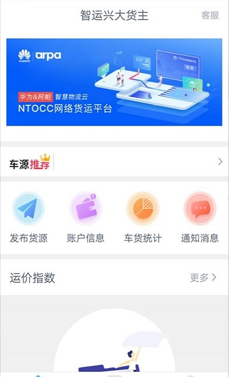 智运兴大货主